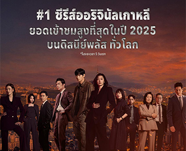 ปรากฏการณ์แห่งปี! Tempest ก้าวขึ้นสู่การเป็นซีรีส์ออริจินัลเกาหลีอันดับหนึ่ง ที่มียอดรับชมสูงสุดในปี 2025 บน Disney+ ทั่วโลก สตรีมครบทั้ง 9 ตอนรวด